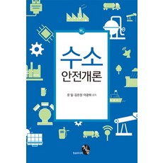수소안전개론