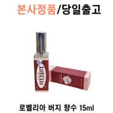 본사정품) 로벨리아 버지 매화꽃 향수 I5ml 스프레이향수 여자향수 오드퍼퓸, 1통, 15ml