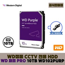 [공식판매점] WD 퍼플 PRO 10TB CCTV전용 WD101PURP [오늘출발], 1개 - wd퍼플