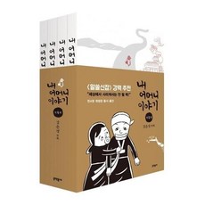 웅진북센 내 어머니 이야기 SET 전4권, One color | One Size@1