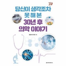 웅진북센 당신이 생각조차 못해 본 30년 후 의학 이야기, One color | One Size@1