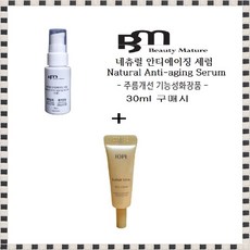 BM 네츄럴세럼30ml 구매시 아이오페 슈퍼바이탈 아이크림 3mlx10개 증정, 1개