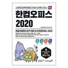 한컴 오피스 2020 추천 순위 10