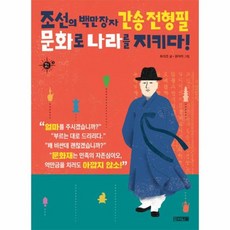 조선의 백만장자 간송전형필문화로나라를지키다 2 멘토멘티, 상품명