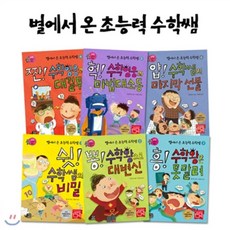[전집]별에서 온 초능력 수학쌤 6권세트, 하늘을나는코끼리