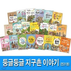 [전집] 노트5권증정//둥글둥글 지구촌 이야기 1~20+워크북 세트(전21권)/인권이야기.경제이야기.문자이야기.시장이야기.지리이야기.종교이야기 외, 풀빛(전집)