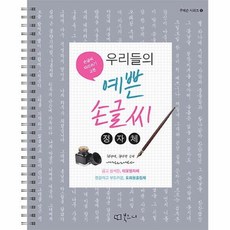 우리들의예쁜손글씨