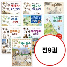 (전9권) 한눈에 펼쳐보는 그림책 시리즈 세트 세계사연표 + 한국사연표 + 대동여지도 + 24절기그림책 + 세계지도 + 우라나라지도 + 문화유산 + 세계명화 + 세시풍속 그림책