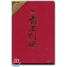 패왕별희 스페셜 디지팩 + 영원(永遠) 사운드 트랙 CD 증정 : 1993-12-24 개봉