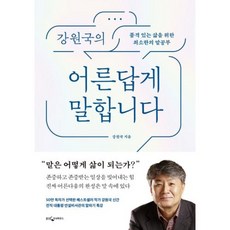 웅진지식하우스 강원국의 어른답게 말합니다