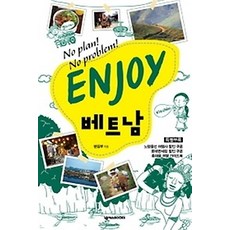 [개똥이네][중고-상] ENJOY 베트남