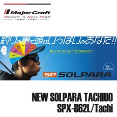 메이져크래프트-솔파라 갈치로드 SPX-862L/Tachi 낚시, SPX-862L／Tachi-271590