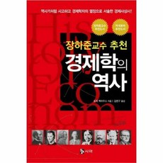 경제학의 역사:장하준교수 추천, 시아, 로저 백하우스