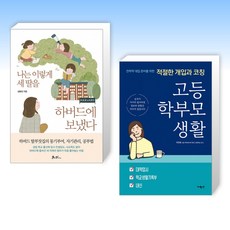 고등학부모생활책