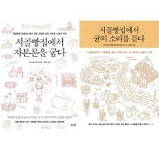 (2권세트) 시골빵집에서 자본론을 굽다 ＋ 시골빵집에서 균의 소리를 듣다