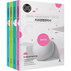 치과경영관리사 세트, 치과경영관리사 세트(전4권), 김경진(저),군자출판사, 군자출판사