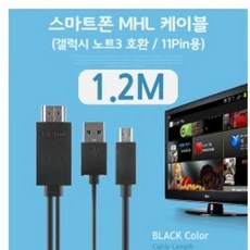 살구슈퍼 (C)스마트폰 MHL 케이블 갤노트3용 Black 1.2M 11핀용 고화질 HDMI 변환 출력 케이블 c타입충전기