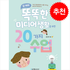 십 대의 똑똑한 미디어 생활을 위한 20가지 수업 + 쁘띠수첩 증정, 청어람미디어, 도서