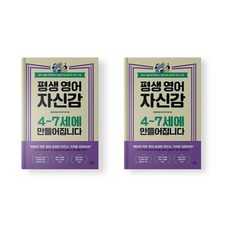 평생 영어 자신감 4-7세에 만들어집니다