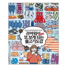 브레인스토어 귀여워서 또 보게 되는 물고기도감 (마스크제공), 단품, 단품