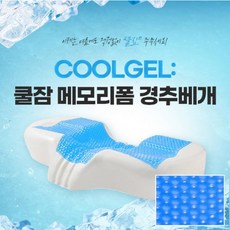 쿨메모리폼베개