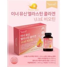 이너뮤신 엘라스틴 콜라겐 비오틴 이너뷰티 이너 달팽이 뮤신 히알루론산 저분자콜라겐 피쉬콜라겐 프랑스