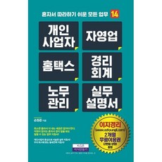 개인사업자 자영업 홈택스 경리회계 노무관리 실무설명서