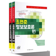 2024 조현준 정보보호론 세트:전산직·공무원·군무원·경찰간부·감리사·공사/공단, 탑스팟, 2024 조현준 정보보호론 세트, 조현준(저),탑스팟,(역)탑스팟,(그림)탑스팟