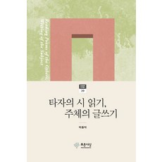 타자의 시 읽기 주체의 글쓰기, 푸른사상, 박종덕 저