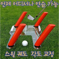 건강윤선생 골프 자세 레슨 스윙 궤도 교정 분석기 스윙교정기 스윙연습기