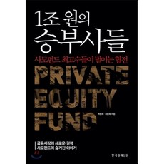 1조원의 승부사들 : 사모펀드 최고수들이 벌이는 혈전, 박동휘,좌동욱 공저, 한국경제신문사(한경비피)