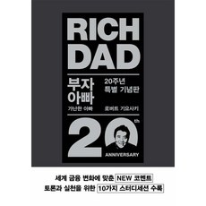 민음인 부자 아빠 가난한 아빠 [20주년 특별기념판]