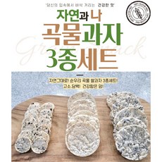 당뇨간식 당뇨환자 어르신 어린이 간식 곡물 찰흑미 잡곡 현미 쌀 과자 뻥튀기 자연과나