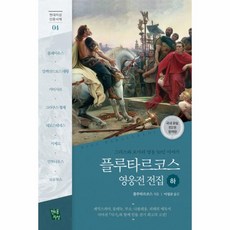 플루타르코스영웅전전집완역본