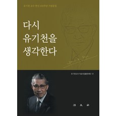 다시 유기천을 생각한다:유기천 교수 탄신 100주년 기념문집, 법문사, 유기천교수 기념사업 출판재단 저