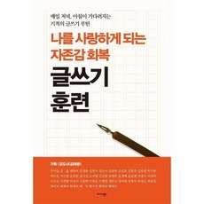 자존감훈련책