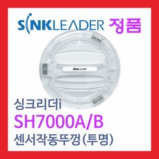 싱크리더i SH7000A/B호환 센서작동뚜껑(투명)