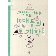 거짓말로 배우는 10대들의 통계학 (다른 청소년 교양 4), 다른