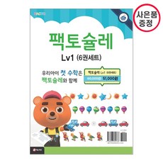 팩토슐레 Lv1단계 6권세트(5.6세) - 수 연산 도형 측정 규칙 문제해결력 (사은품증정)