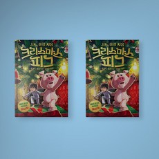 크리스마스피그