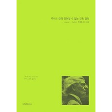 루이스 칸의 잊혀질 수 없는 건축 강의:Louis I. Kahn: 학생들과의 대화, 엠지에이치북스, Dung Ngo