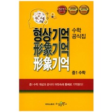 형상기억 수학공식집 중1 수학:수학 공식집, 수경출판사, 중등1학년