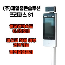 얼굴인식 열화상카메라 프리패스 S1/스탠드형 발열체크기/사회적거리두기에 적합한 제품/발열체크기/스마트 열화상카메라/무이자6개월/방역출입관리/비대면, 프리패스 S1