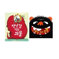나쁜말먹는괴물
