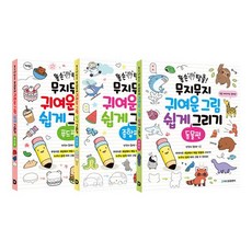 똥손탈출!무지무지귀여운그림쉽게그리기