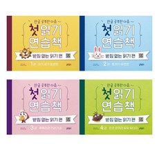 한글 공부한 다음~ 첫 읽기 연습책 받침없는 읽기 편 1+2+3+4 세트 (총4권)