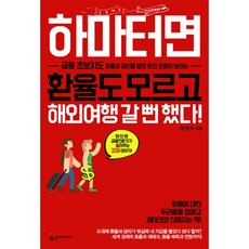 밀크북 하마터면 환율도 모르고 해외여행 갈 뻔 했다 금융 초보자도 환율과 금리를 알면 돈의 흐름이 보이는, 도서