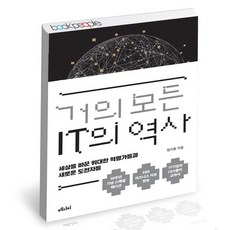 거의모든it의역사