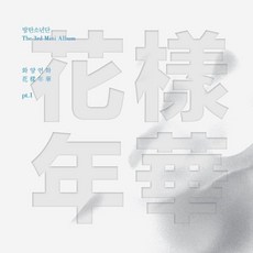 (White 버전) 방탄소년단 BTS 미니앨범 3집 화양연화 Pt.1 쩔어