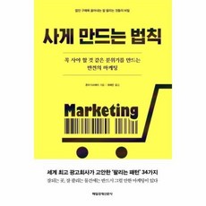 사게 만드는 법칙 꼭사야할것같은분위기를만드는반전의마케팅, 상품명